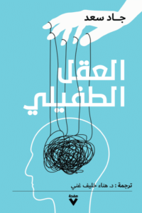 تحميل كتاب العقل الطفيلي – جاد سعد