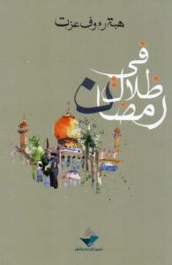 كتاب في ظلال رمضان – هبة رءوف عزت