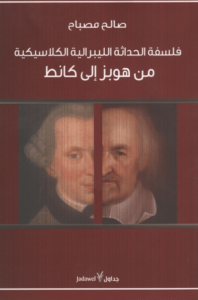 كتاب فلسفة الحداثة الليبرالية الكلاسيكية من هوبز إلى كانط – صالح مصباح
