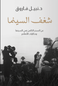 كتاب شغف السينما – نبيل فاروق