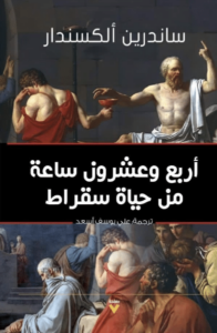 تحميل كتاب أربع وعشرون ساعة من حياة سقراط – ساندرين ألكسندر