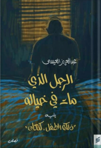 تحميل كتاب الرجل الذي مات في خياله – عبد العزيز العيسى