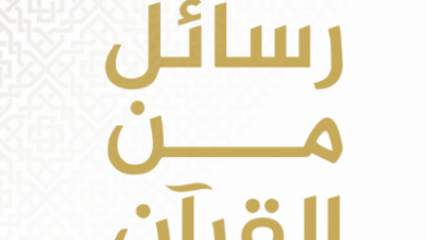 تحميل كتاب رسائل من القرآن – شعبان منير