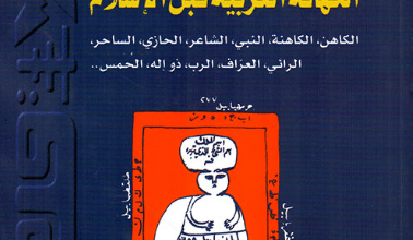 كتاب الكهانة العربية قبل الإسلام – توفيق فهد