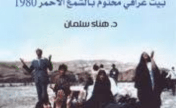 كتاب بلا رحمة بيت عراقي مختوم بالشمع الأحمر 1980 – هناء سلمان