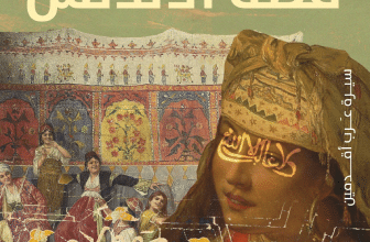 كتاب قصة الأندلس – أشرف الخمايسي