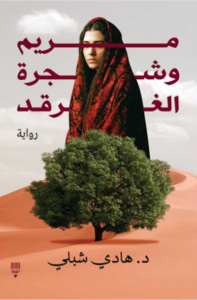 رواية مريم وشجرة الغرقد – هادي شبلي