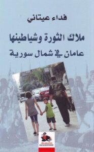 كتاب ملاك الثورة وشياطينها عامان في شمال سورية – فداء عيتاني