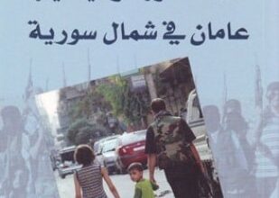 كتاب ملاك الثورة وشياطينها عامان في شمال سورية – فداء عيتاني