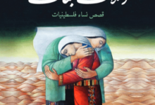 تحميل كتاب ثلاث أمهات وثلاث بنات – مايكل غوركن ورفيقة عثمان