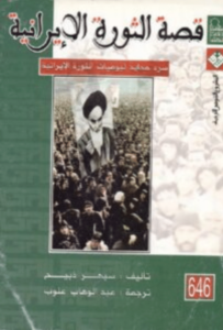 كتاب قصة الثورة الإيرانية – سبهر ذبيح