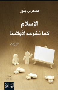 كتاب الإسلام كما نشرحه لأولادنا – الطاهر بن جلون