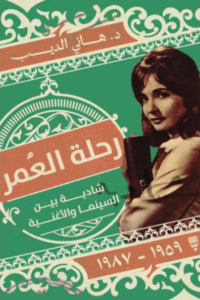 تحميل كتاب رحلة العمر شادية بين السينما والأغنية – هاني الديب