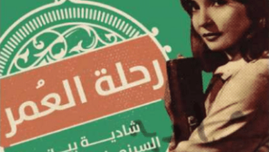 تحميل كتاب رحلة العمر شادية بين السينما والأغنية – هاني الديب