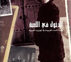 كتاب الدخول في اللعبة قصة النساء الغربيات في الجزيرة العربية – بينيلوب توسن