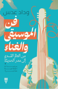 تحميل كتاب فن الموسيقى والغناء من العالم القديم إلى مصر الحديثة – وداد عدس