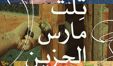 كتاب ثلاث مارس الحزين – يوسف حسن