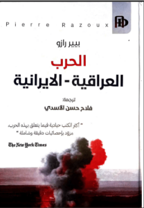 تحميل كتاب الحرب العراقية الإيرانية – بيير رازو