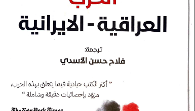 تحميل كتاب الحرب العراقية الإيرانية – بيير رازو
