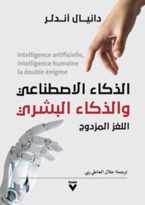 تحميل كتاب الذكاء الاصطناعي والذكاء البشري اللغز المزدوج – دانيال أندلر