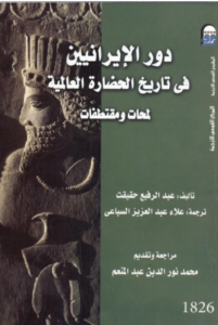 كتاب دور الإيرانيين في تاريخ الحضارة العالمية – عبد الرفيع حقیقت