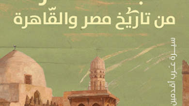 كتاب الباقة الناضرة من تاريخ مصر والقاهرة – أشرف الخمايسي