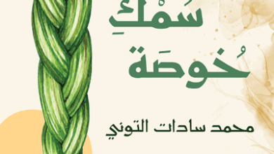 كتاب في سمك خوصة – محمد سادات التوني