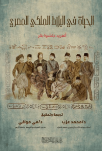 كتاب الحياة في البلاط الملكي المصري – ألفريد جوشوا بتلر