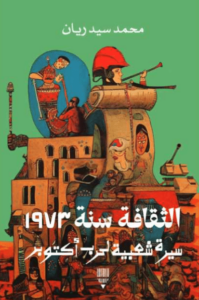 كتاب الثقافة سنة 1973 سيرة شعبية لحرب أكتوبر – محمد سيد ريان