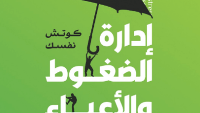 كتاب إدارة الضغوط والأعباء النفسية – رودينه رجب