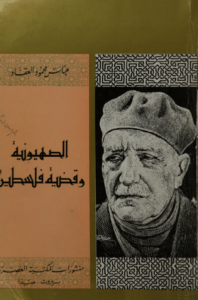كتاب الصهيونية وقضية فلسطين – عباس محمود العقاد