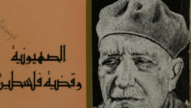 كتاب الصهيونية وقضية فلسطين – عباس محمود العقاد