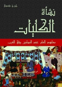 كتاب نشأة الكليات معاهد العلم عند المسلمين وفي الغرب – جورج مقدسي