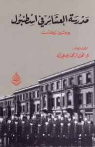 كتاب مدرسة العشائر في اسطنبول – يوجين روغان
