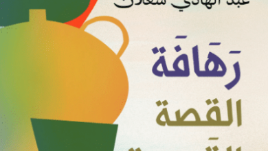 كتاب رهافة القصة القصيرة – عبد الهادي شعلان