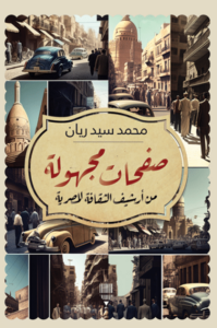 كتاب صفحات مجهولة من أرشيف الثقافة المصرية – محمد سيد ريان