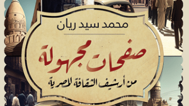 كتاب صفحات مجهولة من أرشيف الثقافة المصرية – محمد سيد ريان
