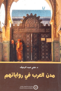كتاب مدن العرب في رواياتهم – علي عبد الرءوف