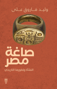 كتاب صاغة مصر – وليد فاروق علي