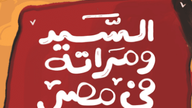 كتاب السيد ومراته في مصر – بيرم التونسي