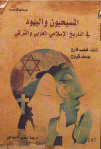 كتاب المسيحيون واليهود في التاريخ الإسلامي العربي والتركي – فيليب فارج ويوسف كرباج